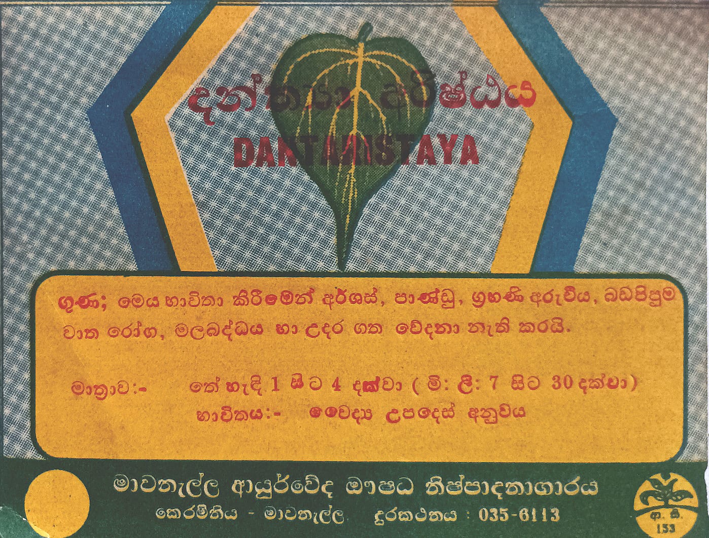 දන්ත්‍යා අරිෂ්ඨය